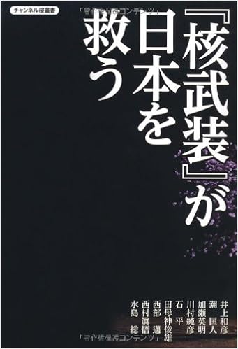核武装 が日本を救う チャンネル桜叢書 井上和彦 潮 匡人 加瀬英明 川村純彦 石 平 田母神俊雄 西部 邁 西村眞悟 水島 総 本 通販 Amazon