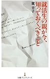 就活生の親が今、知っておくべきこと （日経プレミアシリーズ）