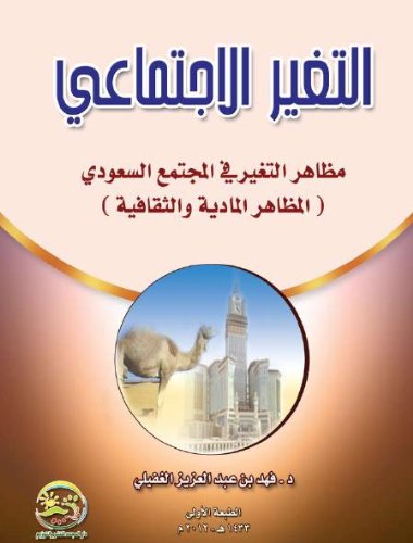 التغير الاجتماعي .. مظاهر التغير في المجتمع السعودي (التغير الاجتماعي .. مظاهر التغير في المجتمع السعودي)