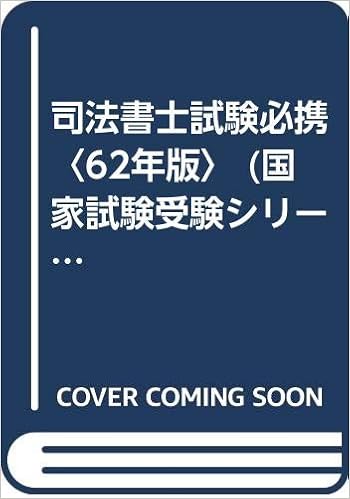 司法書士試験必携 62年版 国家試験受験シリーズ Amazon Com Books 司法書士試験必携 62年版 国家試験受験シリーズ Amazon Com Books