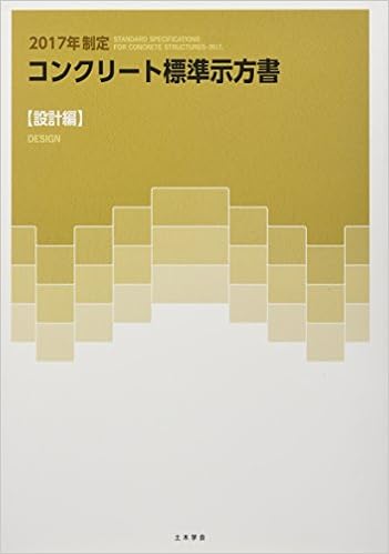 コンクリート標準示方書 設計編 17年制定 土木学会 本 通販 Amazon