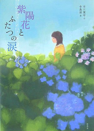 紫陽花とふたつの涙 市川 葉布 茜 寺島 本 通販 Amazon