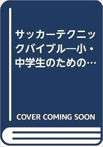 サッカーテクニックバイブル スポーツ科学でうまくなる B B Mook 436 スポーツシリーズ No 313 川本 竜史 本 通販 Amazon