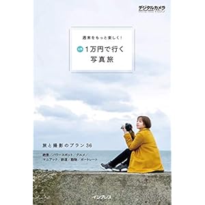 週末をもっと楽しく！ 予算1万円で行く写真旅 [Kindle版]