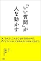 「いい質問」が人を動かす