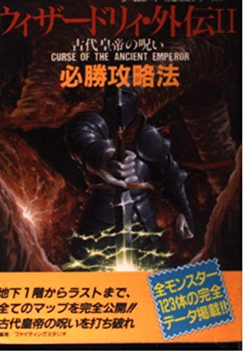 ウィザードリィ 外伝ii必勝攻略法 古代皇帝の呪い ゲームボーイ完璧攻略シリーズ 11 Amazon Com Books