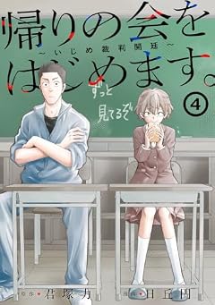 帰りの会をはじめます。 ~いじめ裁判開廷~の最新刊