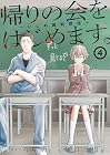 帰りの会をはじめます。 ~いじめ裁判開廷~ 第4巻
