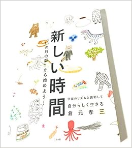 Amazon Co Jp 新しい時間 13の月の暦 から始めよう 倉元孝三 本