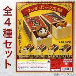 Amazon 全4種コンプ マッチボックス猫 船橋つとむ ガチャ フィギュア 猫 奇譚クラブ 可愛い 動物 ネコ キタンクラブ フィギュア ドール 通販