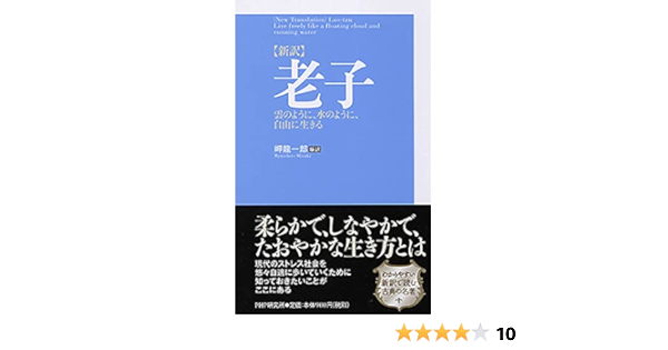 新訳 老子 Amazon Com Books