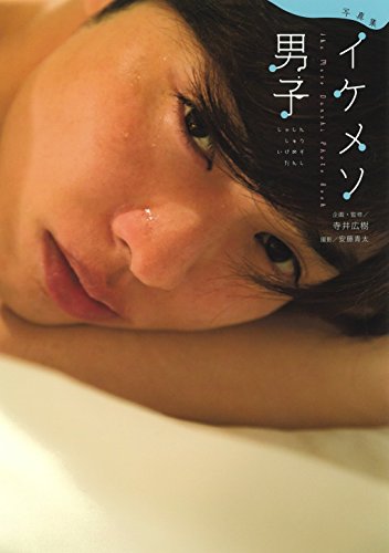 イケメソ男子