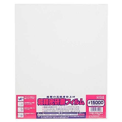 三共理化学 高精度仕上げ! 超精密研磨フィルム #15000 (0.3ミクロン) DIY、ホビー、プラスチック類の仕上研磨・クリーニングに商品画像