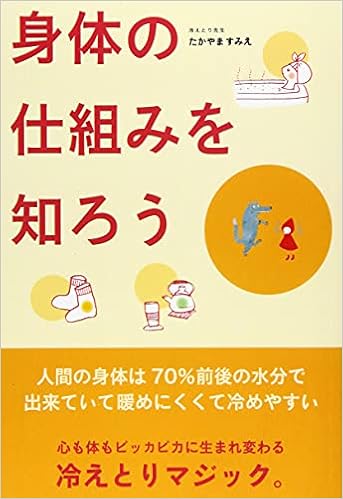 体の仕組みを知ろう 人間の身体は７０ 前後の水分で出来ていて暖めにくくて冷めやすい Myisbn デザインエッグ社 たかやま すみえ 本 通販 Amazon