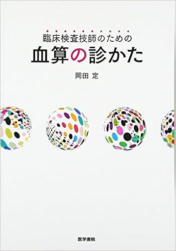 臨床検査技師のための 血算の診かた (日本語) 単行本 – 2017/3/30 の本の表紙