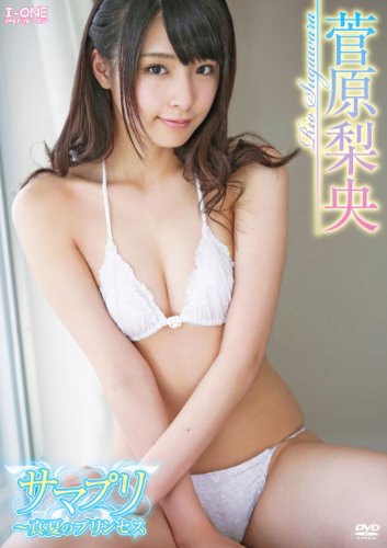 菅原梨央 サマプリ~真夏のプリンセス [DVD]