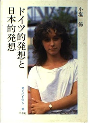 ドイツ的発想と日本的発想 異文化を知る一冊 E 79 小塩 節 本 通販 Amazon