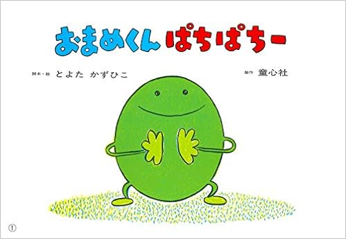 紙芝居 おまめくん ぱちぱちー 紙芝居 2 3歳児のふれあいあそび ことばとからだであそぼう とよた かずひこ 三石 知左子 とよた かずひこ 本 通販 Amazon 紙芝居 おまめくん ぱちぱちー 紙芝居 2 3歳児のふれあいあそび ことばとからだであそぼう とよた かずひこ 三石 知左子 とよた かずひこ 本 通販 Amazon