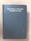 Electrical Engineer: Reference Book
