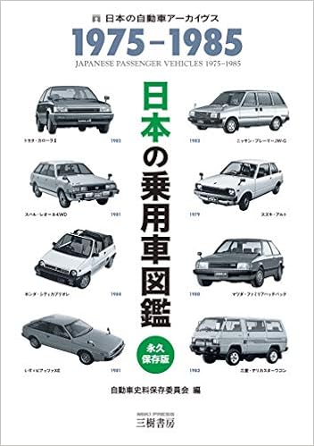 日本の乗用車図鑑 1975 1985 日本の自動車アーカイヴス 自動車史料保存委員会 本 通販 Amazon