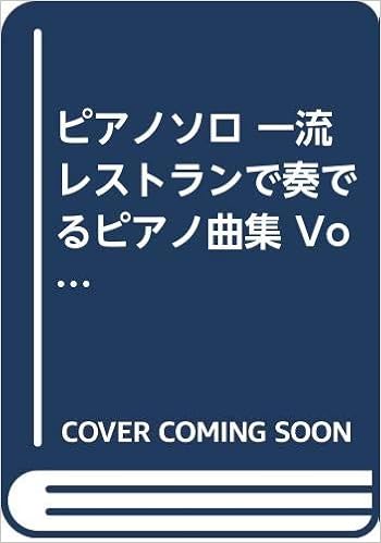 ピアノソロ 一流レストランで奏でるピアノ曲集 Vol2 ピアノ ソロ Amazon Com Books ピアノソロ 一流レストランで奏でるピアノ曲集 Vol2 ピアノ ソロ Amazon Com Books