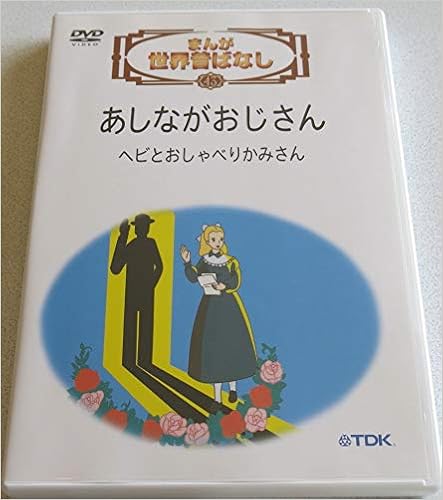 まんが世界昔ばなし ４３ あしながおじさん Dvd Tdk Tdk 本 通販 Amazon