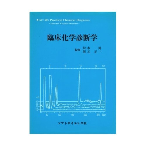 臨床化学診断学 とみ子 久原 正克 須藤 信 芳野 本 通販 Amazon
