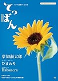 ピアノ&ヴァイオリンピース NHK連続テレビ小説てっぱん ひまわり/Habanera