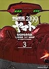 宇宙戦艦ヤマト2199 第3巻