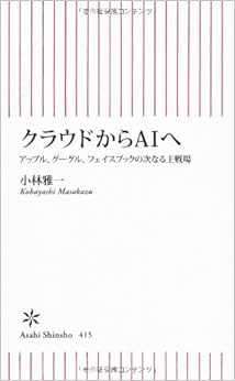 本のクラウドからAIへ アップル、グーグル、フェイスブックの次なる主戦場 (朝日新書) (日本語) 新書 – 2013/7/12の表紙