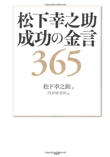 松下幸之助 成功の金言365 松下 幸之助 ｐｈｐ研究所 本 通販 Amazon