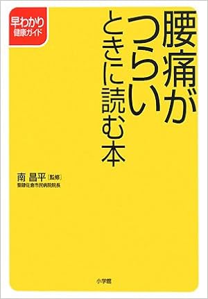 腰痛がつらいときに読む本 早わかり健康シリーズ 昌平 南 本 通販 Amazon
