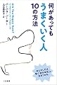 何があっても「うまくいく人」10の方法: あと少しだけ、賢く「自分本位」に生きてみる。 (単行本)