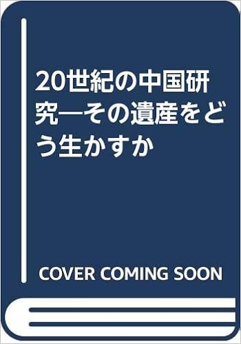 20世紀の中国研究 その遺産をどう生かすか 晋治 小島 頼寿 並木 浩秋 大里 本 通販 Amazon