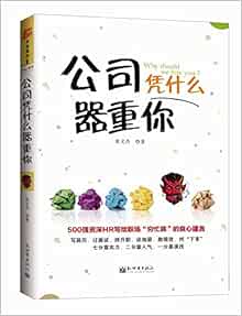 公司凭什么器重你 张文杰 Amazon Com Books