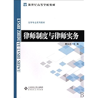 新世纪高等学校教材•法学专业系列教材•律师制度与律师实务 (Chinese Edition) book cover