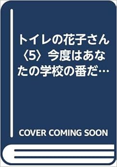 トイレの花子さん〈5〉今度はあなたの学校の番だ! (ワニの本) (日本語) 文庫 – 1996/6/1の表紙