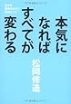 本気になればすべてが変わる―生きる技術をみがく70のヒント
