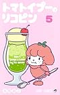 トマトイプーのリコピン 第5巻
