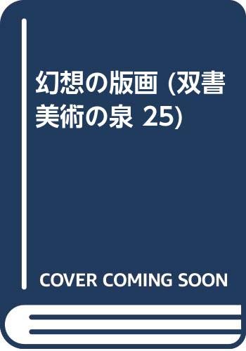 幻想の版画 双書美術の泉 25 坂崎 乙郎 本 通販 Amazon