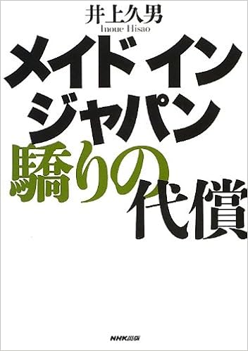 メイド イン ジャパン 驕りの代償 井上 久男 本 通販 Amazon