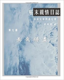 The Journey With Last Stage Cancer In Chinese Version Home Based Hospice Care Documentary Chinese Edition Liang Diana 9781985354623 Amazon Com Books