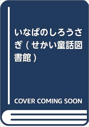 いなばのしろうさぎ せかい童話図書館 あき せいじ ひろし たかやま 本 通販 Amazon