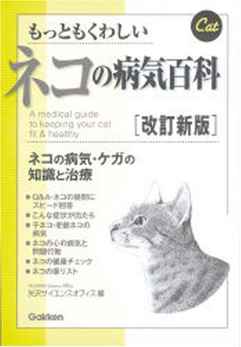 もっともくわしいネコの病気百科 ネコの病気 ケガの知識と治療 矢沢サイエンスオフィス 本 通販 Amazon