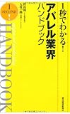 1秒でわかる!アパレル業界ハンドブック