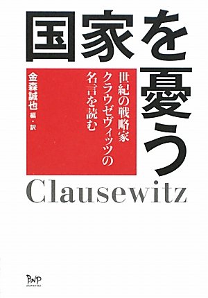 国家を憂う 世紀の戦略家クラウゼヴィッツの名言を読む 誠也 金森 本 通販 Amazon