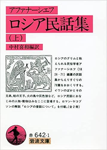 ロシア民話集 上 岩波文庫 アレクサンドル アファナーシエフ 中村 喜和 中村 喜和 本 通販 Amazon