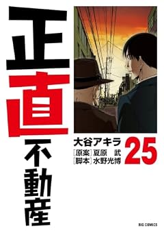 正直不動産の最新刊