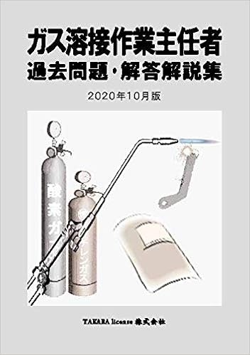 ガス溶接作業主任者 過去問題 解答解説集 年10月版 Takara License Takara License 本 通販 Amazon