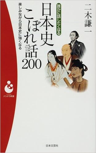 誰かに話したくなる日本史こぼれ話0 楽しみながら日本史に強くなる パンドラ新書 二木 謙一 本 通販 Amazon